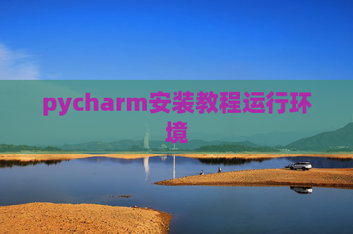 pycharm安装教程运行环境