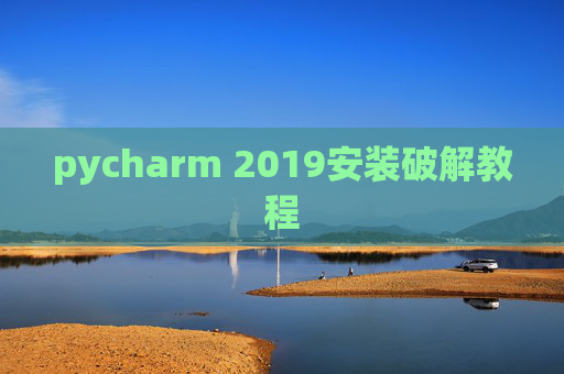 pycharm 2019安装破解教程