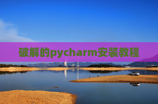 破解的pycharm安装教程