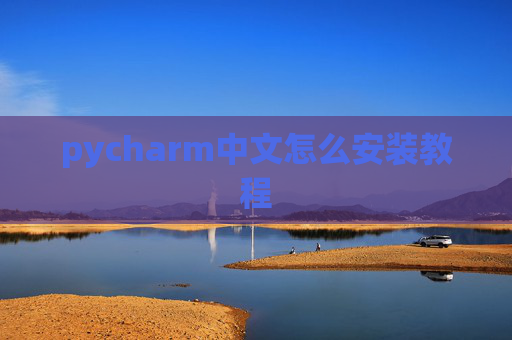 pycharm中文怎么安装教程