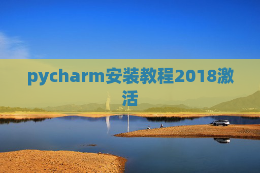 pycharm安装教程2018激活 pycharm安装教程2018激活